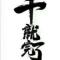 干就完了