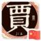 荒年废度