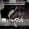 听说爱情回来过