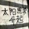 唤 山