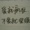 Stiff寂寞