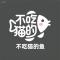 不吃猫的鱼