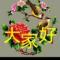 大家好