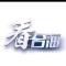 王鑫昊