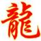 龍的信仰