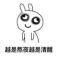 重生之我在UC吹牛逼