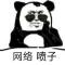喷喷子