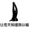 曲别针