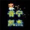 普宁G凯杰