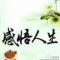 随缘