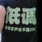阿6