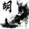 贝拉尔胡