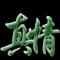 茫茫人生何为贵