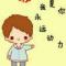 永远永远