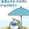 企鹅泡泡
