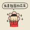 吖中计了