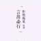 谢超 字来禾
