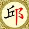 邱老九