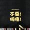 章鱼哥