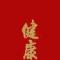 吉祥如意