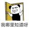 爱咋咋地