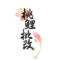 大林