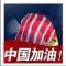顽石为何不攻