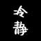 世离