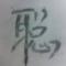 大聪哥