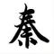 执着