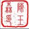 陈玉森