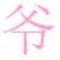如是我闻