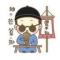 贾糊涂