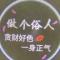 做个俗人