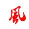 继续吃不忍远离