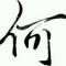 hebo22222222
