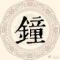 简小翔