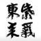 红日照大江