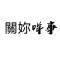 關妳咩事