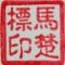 馬楚標