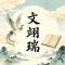 文翊瑞