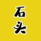 石头