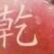 乾