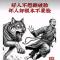 恶人当道
