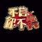 娱乐百分百