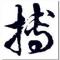 屡败屡战
