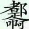 浪子