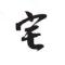 Tashiro