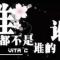 如影随行