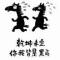 天道酬勤